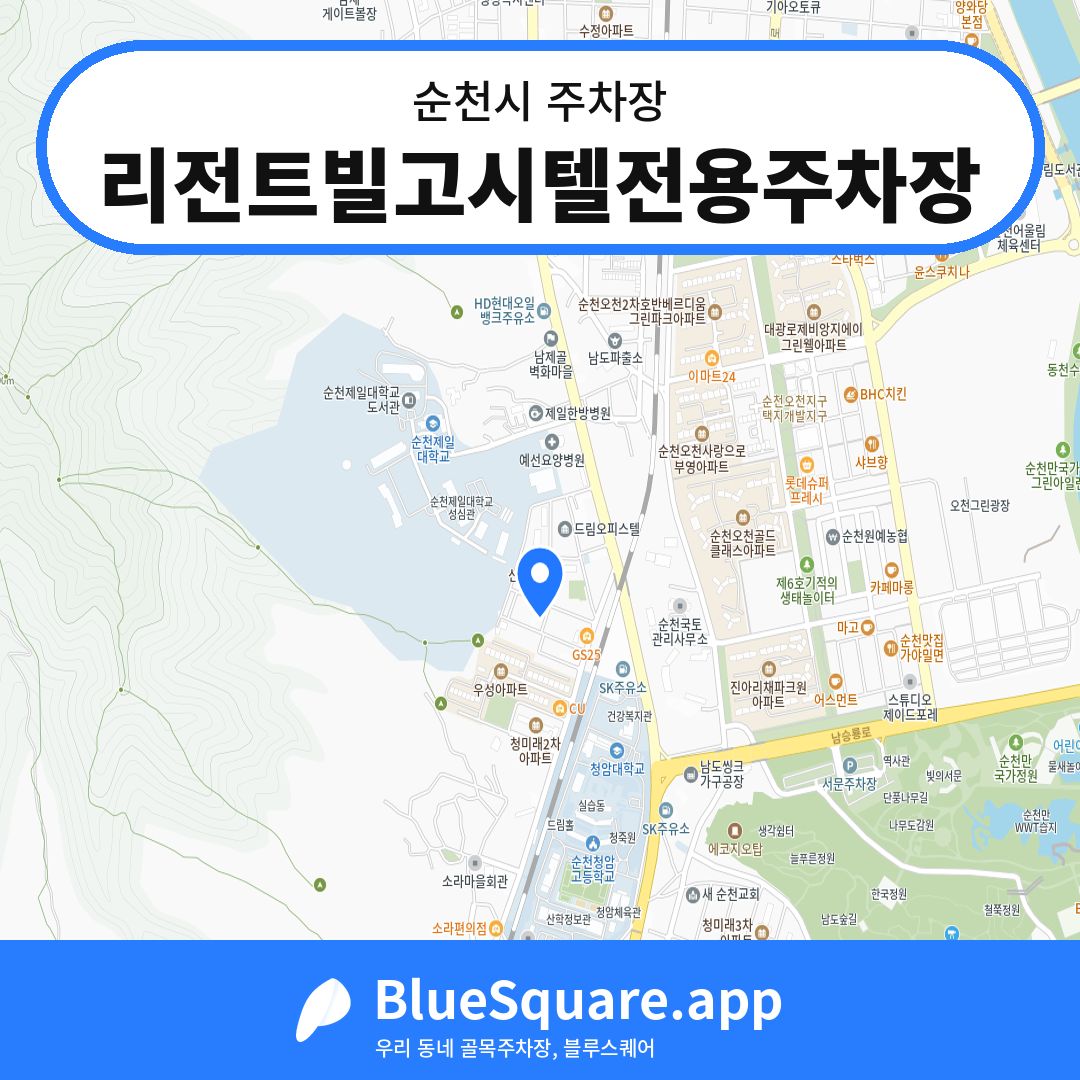 리전트빌고시텔전용주차장 위치 지도 — 전남 순천시 | 블루스퀘어 주차