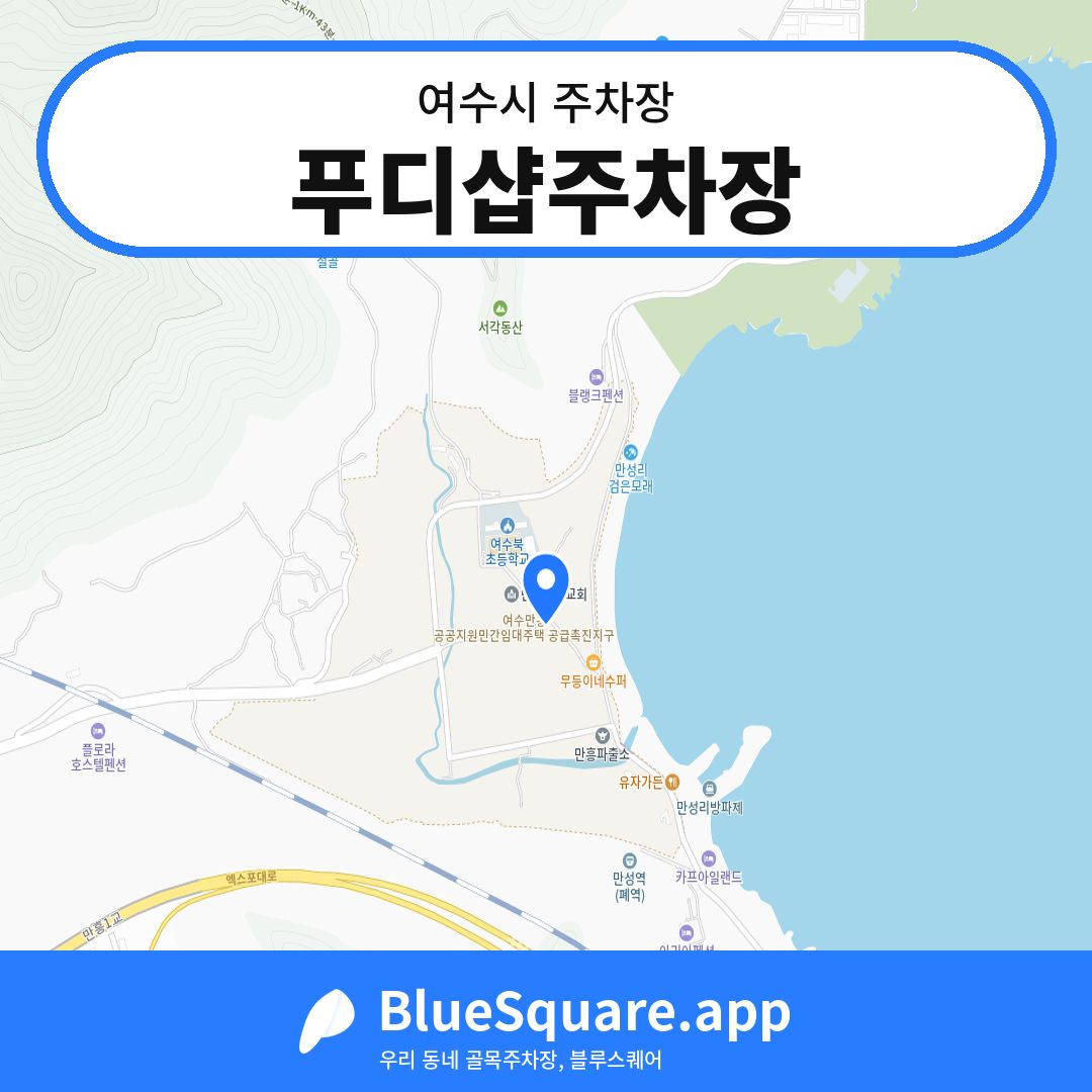 푸디샵주차장 위치 지도 — 전남 여수시 | 블루스퀘어 주차