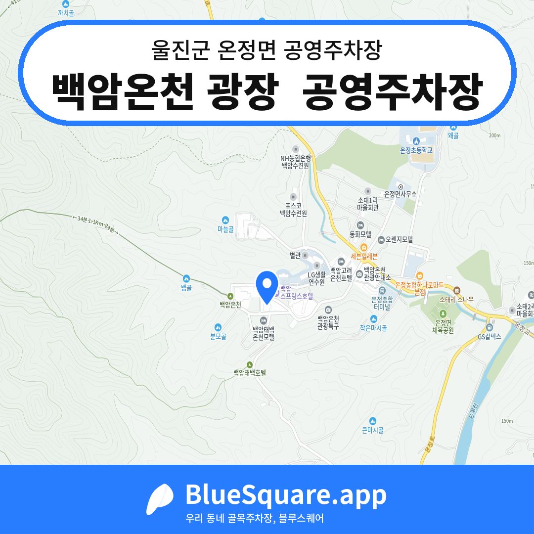 백암온천 광장  공영주차장 위치 지도 — 경북 울진군 온정면 | 블루스퀘어 주차