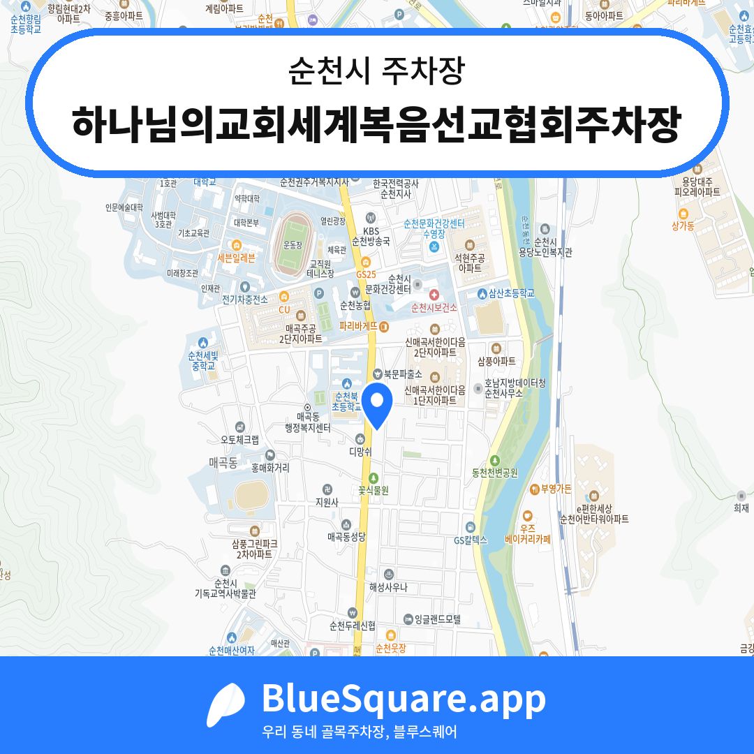 하나님의교회세계복음선교협회주차장 위치 지도 — 전남 순천시 | 블루스퀘어 주차
