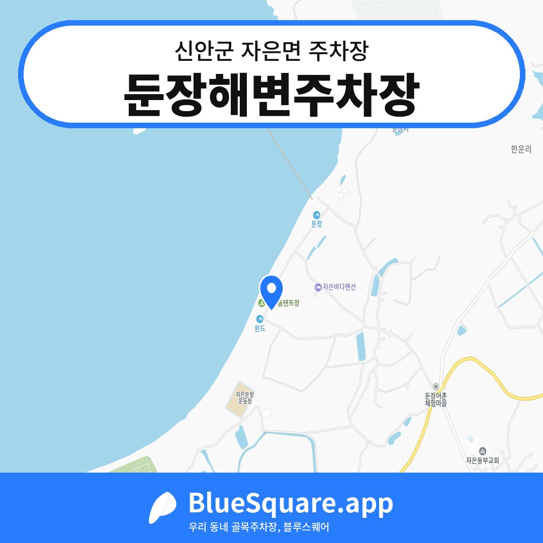 둔장해변주차장 위치 지도 — 전남 신안군 자은면 | 블루스퀘어 주차
