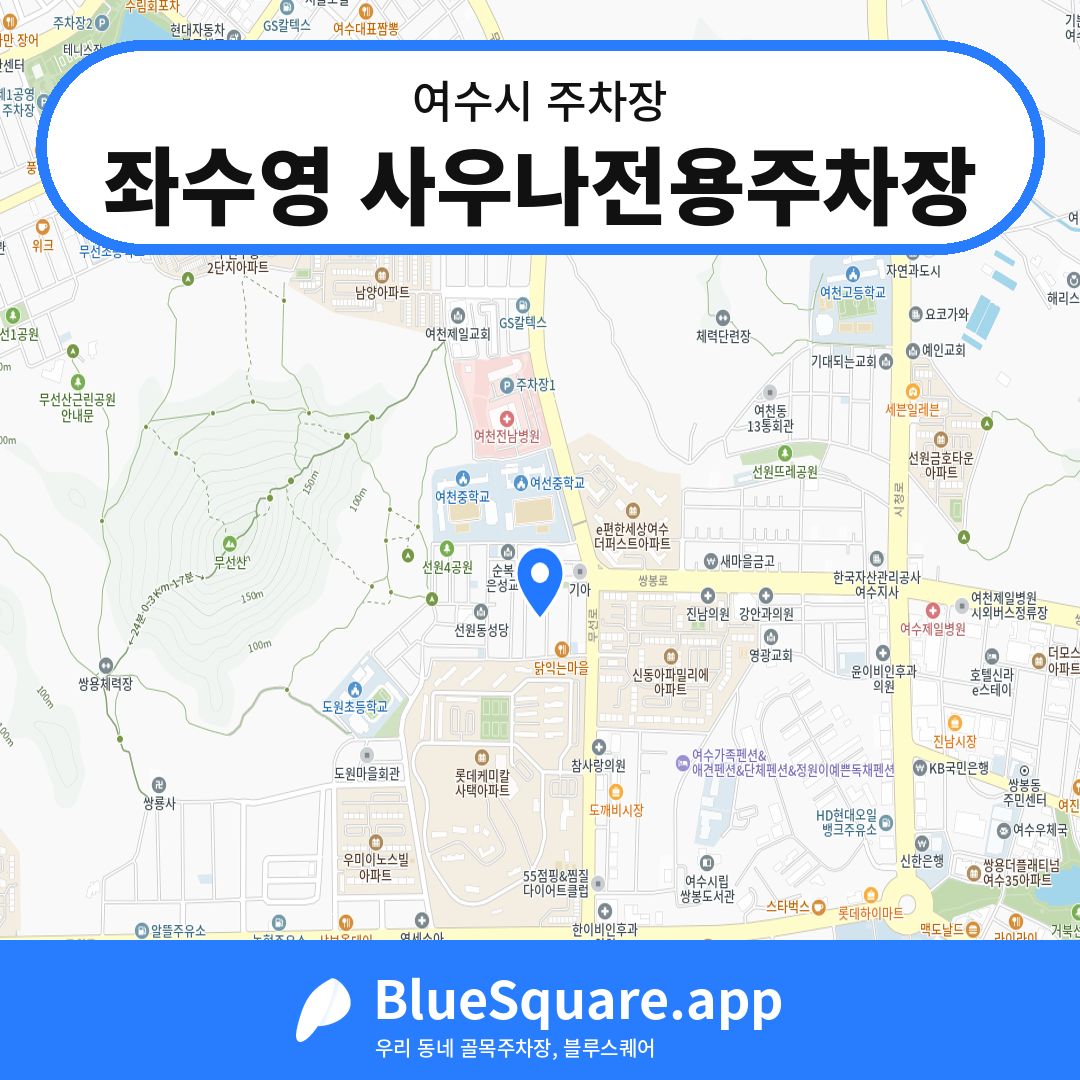 좌수영 사우나전용주차장 위치 지도 — 전남 여수시 | 블루스퀘어 주차