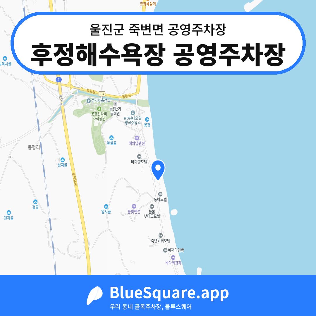 후정해수욕장 공영주차장 위치 지도 — 경북 울진군 죽변면 | 블루스퀘어 주차