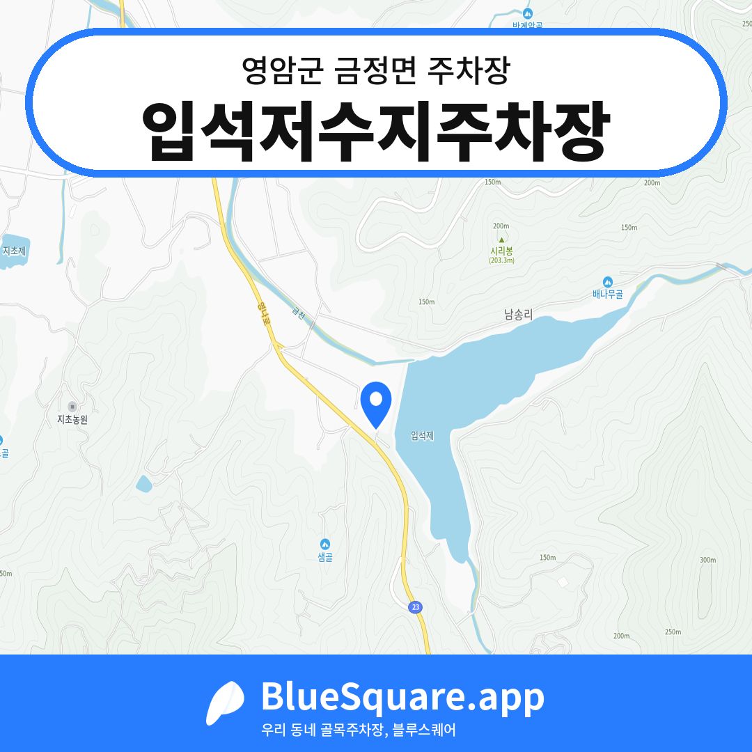 입석저수지주차장 위치 지도 — 전남 영암군 금정면 | 블루스퀘어 주차