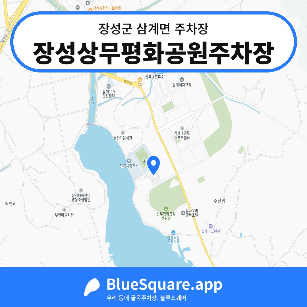 장성상무평화공원주차장 위치 지도 — 전남 장성군 삼계면 | 블루스퀘어 주차