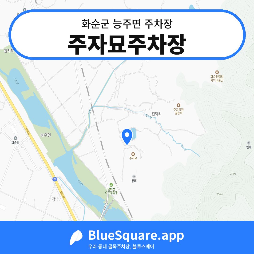 주자묘주차장 위치 지도 — 전남 화순군 능주면 | 블루스퀘어 주차