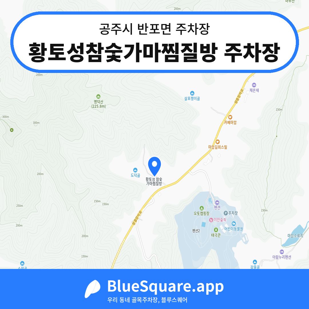 황토성참숯가마찜질방 주차장 위치 지도 — 충남 공주시 반포면 | 블루스퀘어 주차