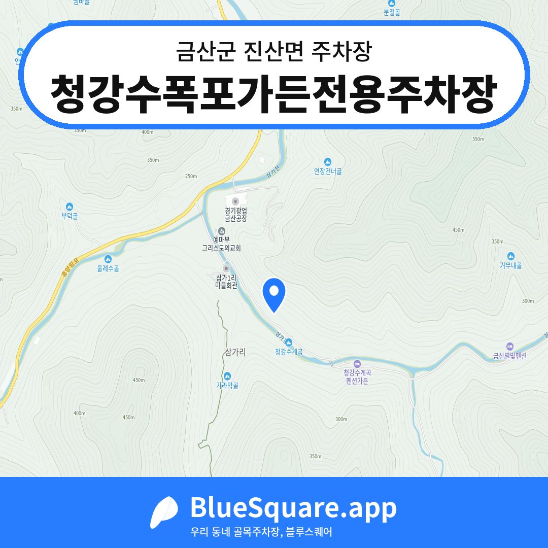 청강수폭포가든전용주차장 위치 지도 — 충남 금산군 진산면 | 블루스퀘어 주차