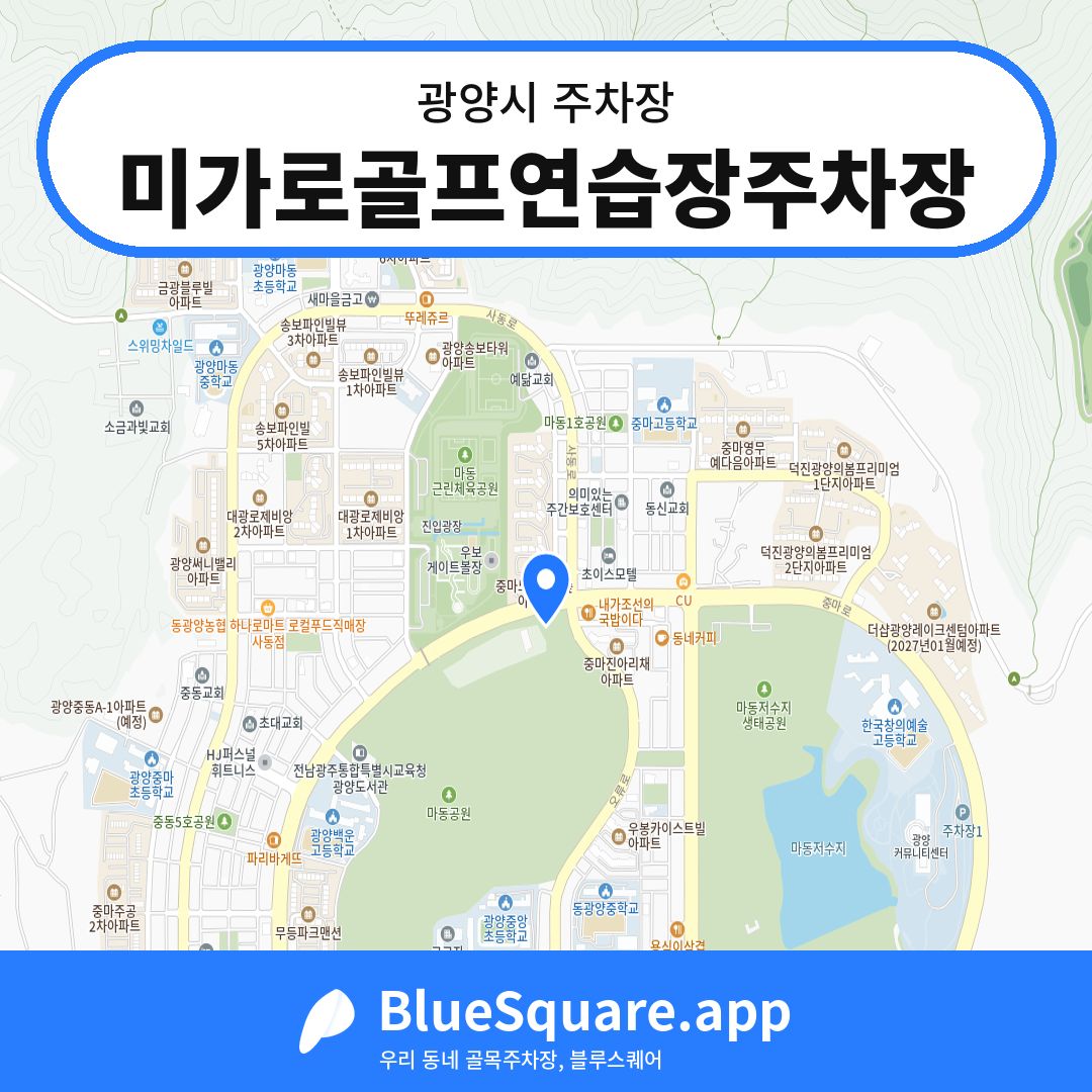 미가로골프연습장주차장 위치 지도 — 전남 광양시 | 블루스퀘어 주차