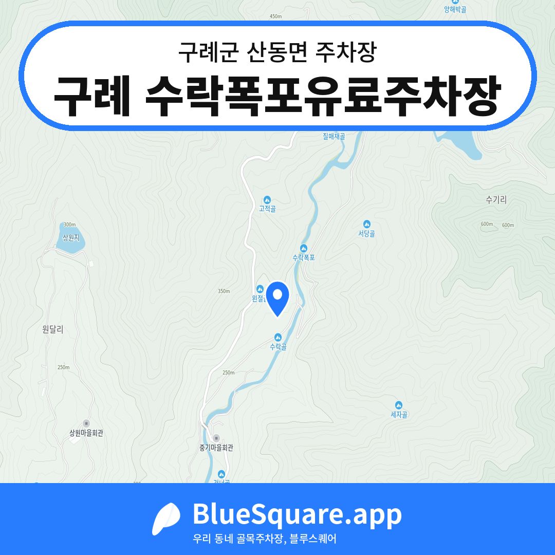 구례 수락폭포유료주차장 위치 지도 — 전남 구례군 산동면 | 블루스퀘어 주차