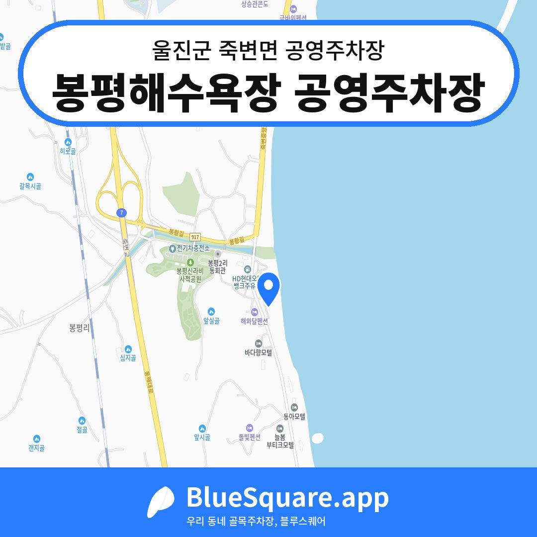 봉평해수욕장 공영주차장 위치 지도 — 경북 울진군 죽변면 | 블루스퀘어 주차