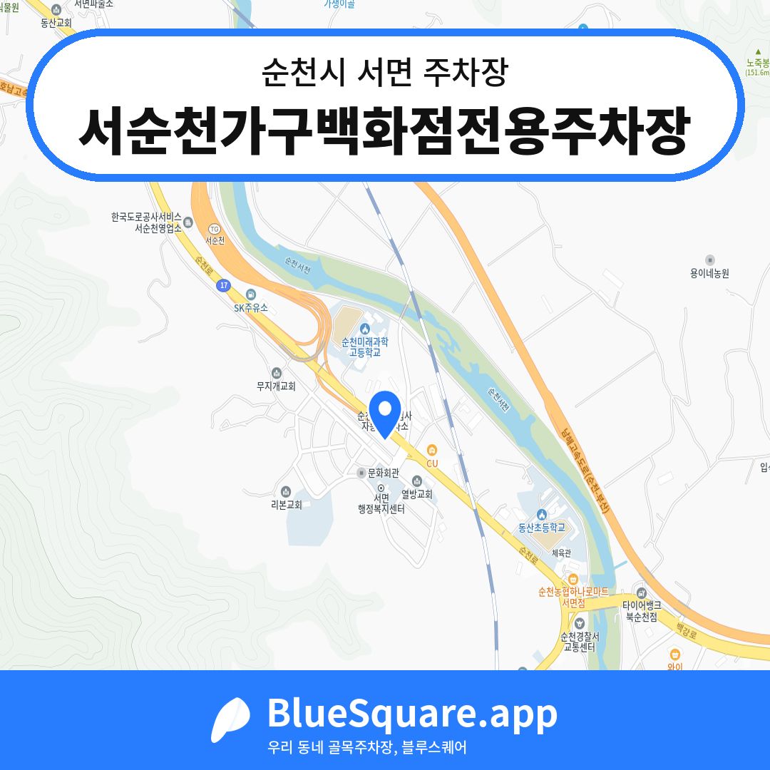 서순천가구백화점전용주차장 위치 지도 — 전남 순천시 서면 | 블루스퀘어 주차