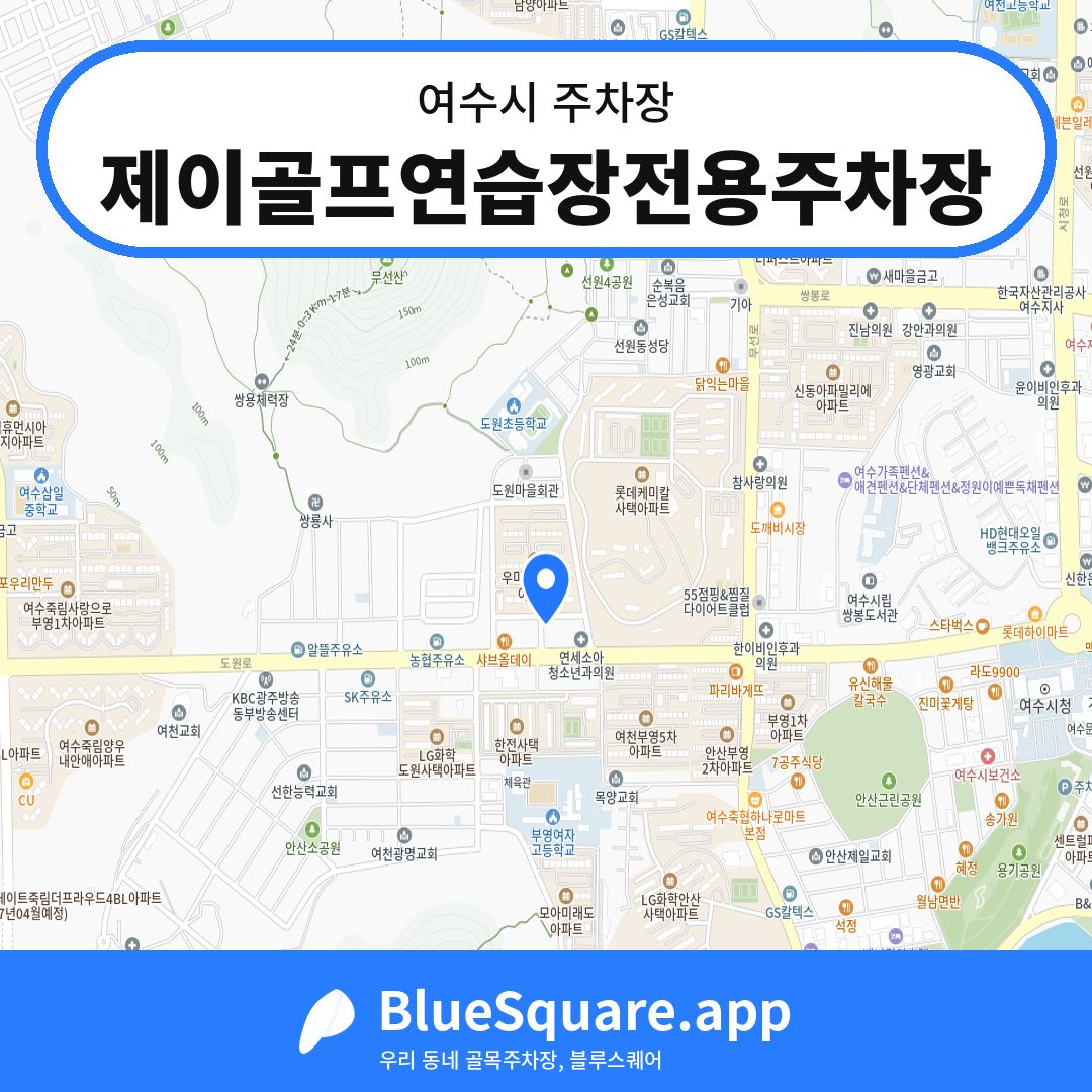 제이골프연습장전용주차장 위치 지도 — 전남 여수시 | 블루스퀘어 주차