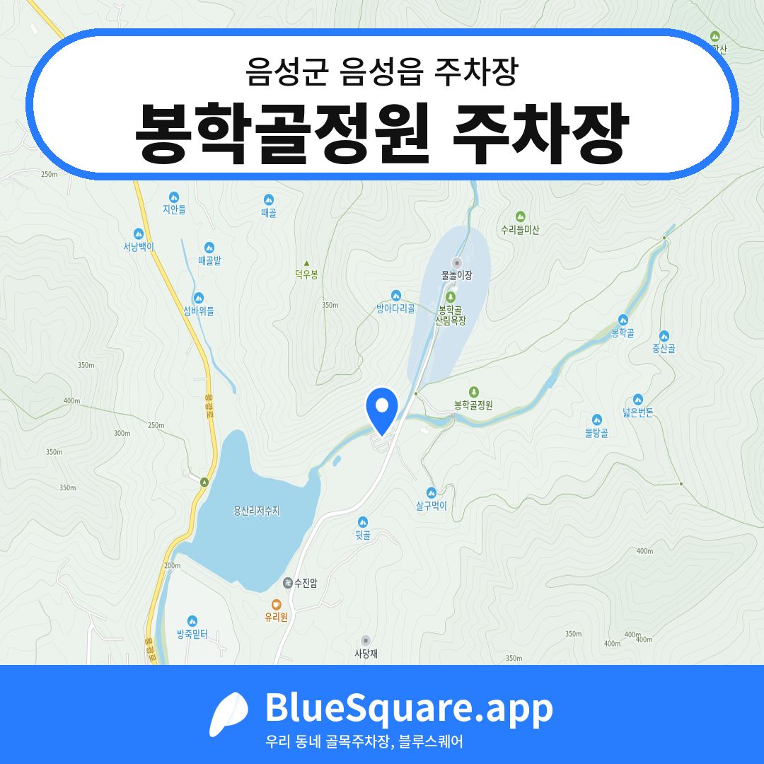 봉학골정원 주차장 위치 지도 — 충북 음성군 음성읍 | 블루스퀘어 주차