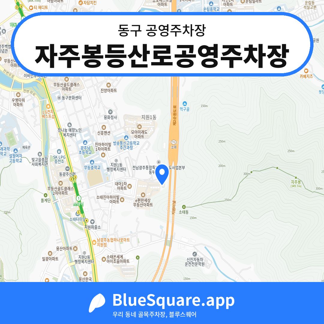 자주봉등산로공영주차장 위치 지도 — 광주 동구 | 블루스퀘어 주차