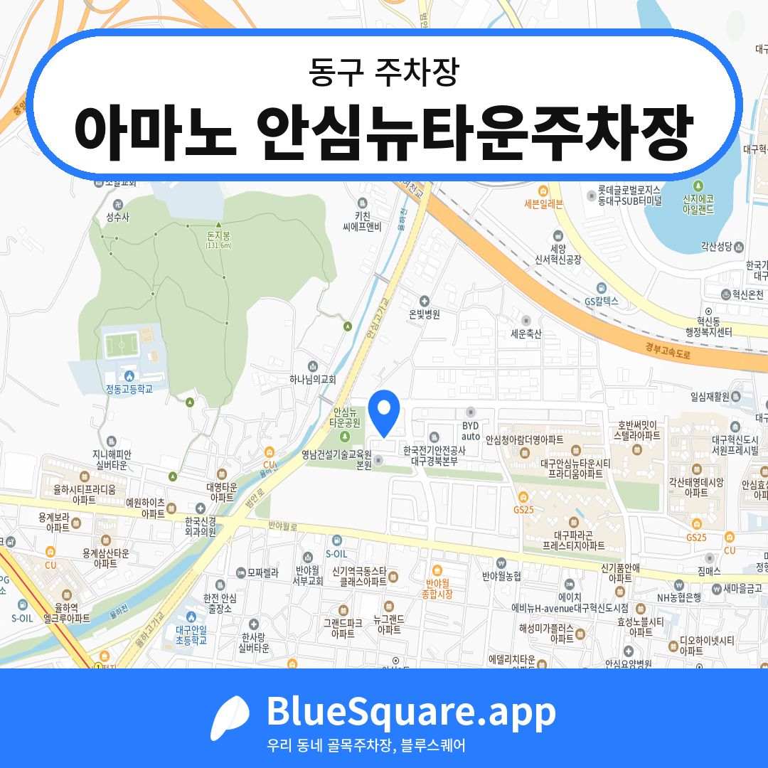 아마노 안심뉴타운주차장 위치 지도 — 대구 동구 | 블루스퀘어 주차