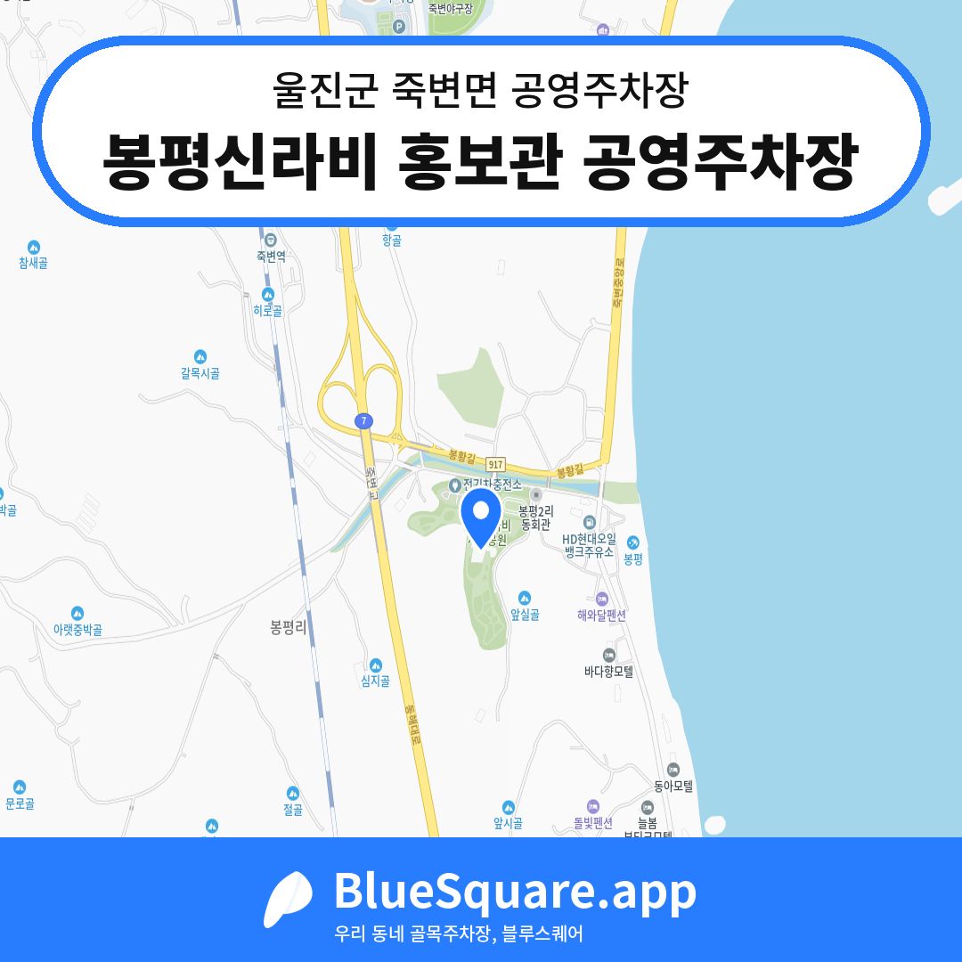봉평신라비 홍보관 공영주차장 위치 지도 — 경북 울진군 죽변면 | 블루스퀘어 주차