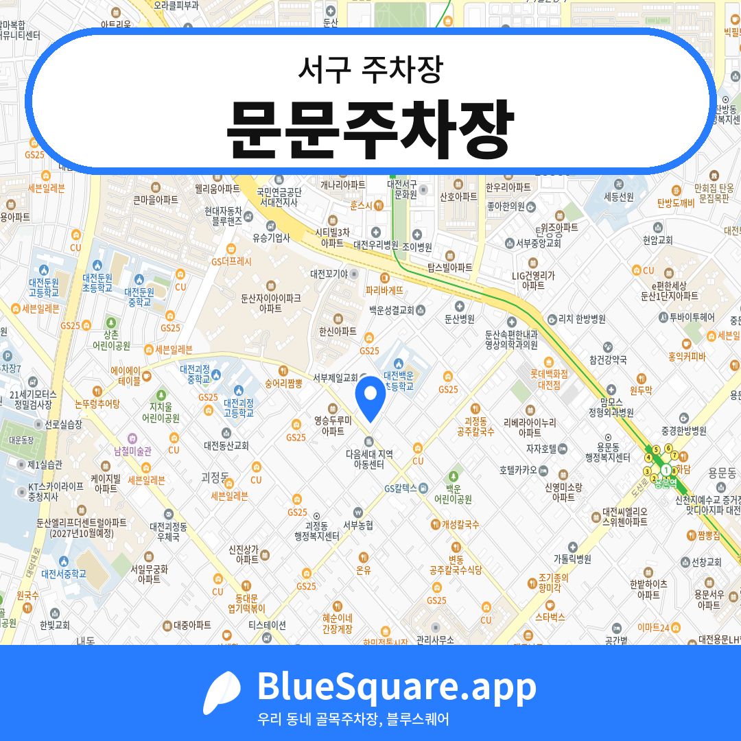 문문주차장 위치 지도 — 대전 서구 | 블루스퀘어 주차