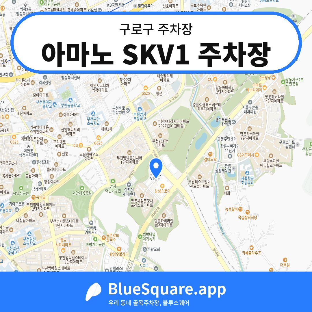 아마노 SKV1 주차장 위치 지도 — 서울 구로구 | 블루스퀘어 주차