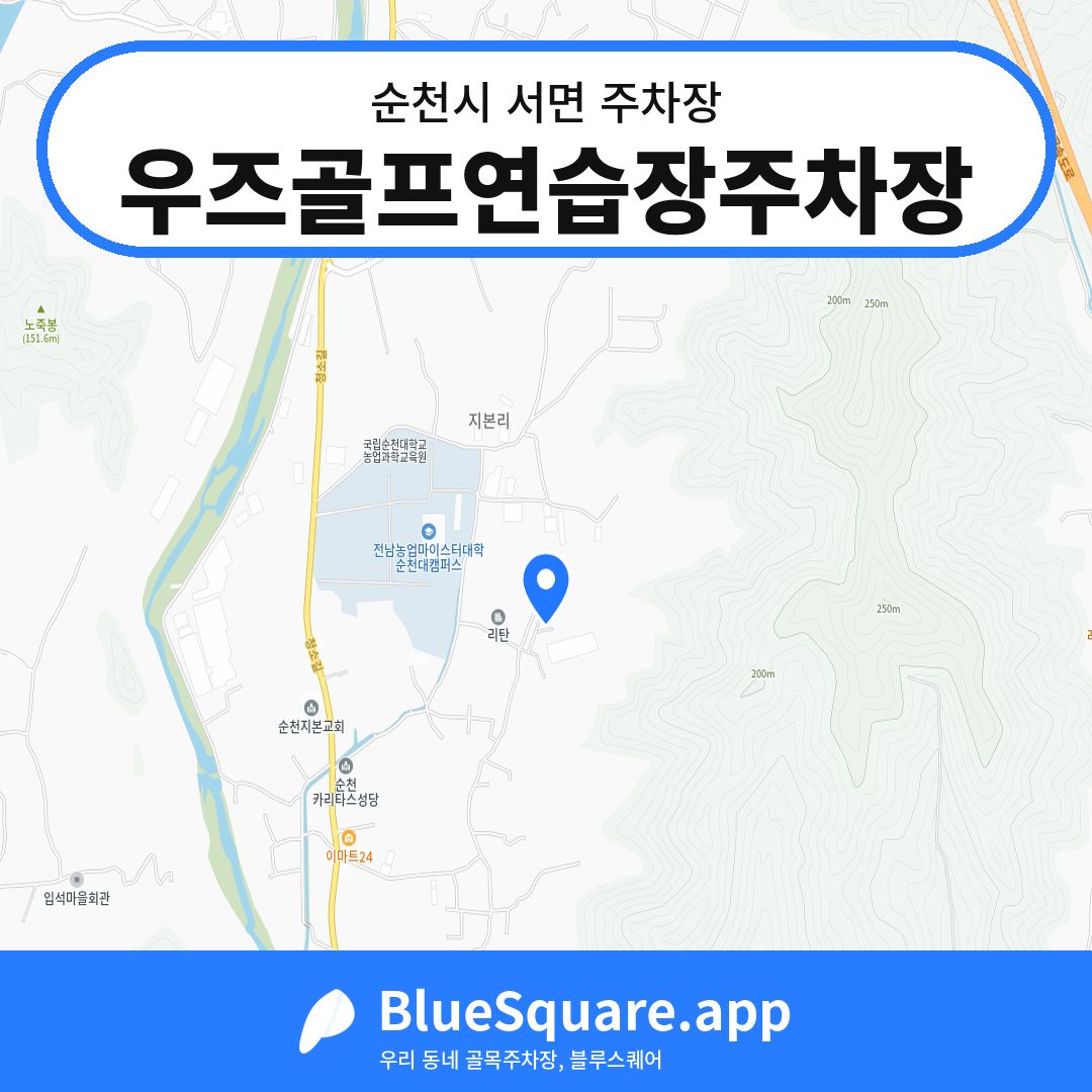 우즈골프연습장주차장 위치 지도 — 전남 순천시 서면 | 블루스퀘어 주차