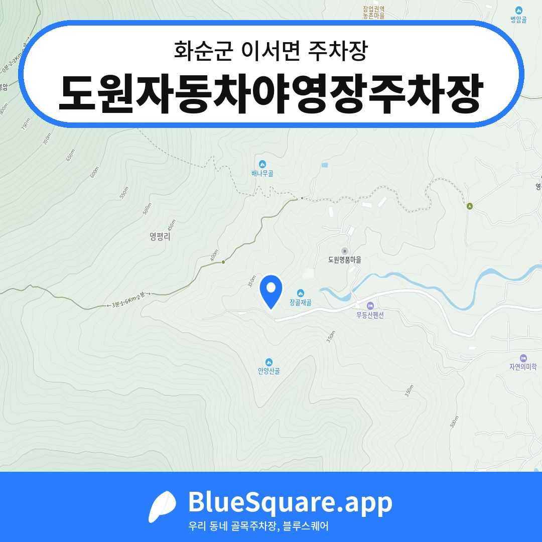 도원자동차야영장주차장 위치 지도 — 전남 화순군 이서면 | 블루스퀘어 주차