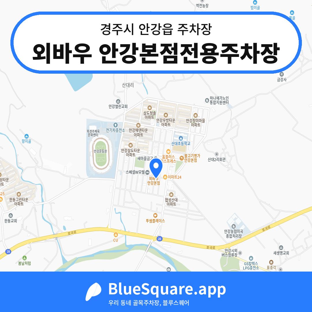 외바우 안강본점전용주차장 위치 지도 — 경북 경주시 안강읍 | 블루스퀘어 주차