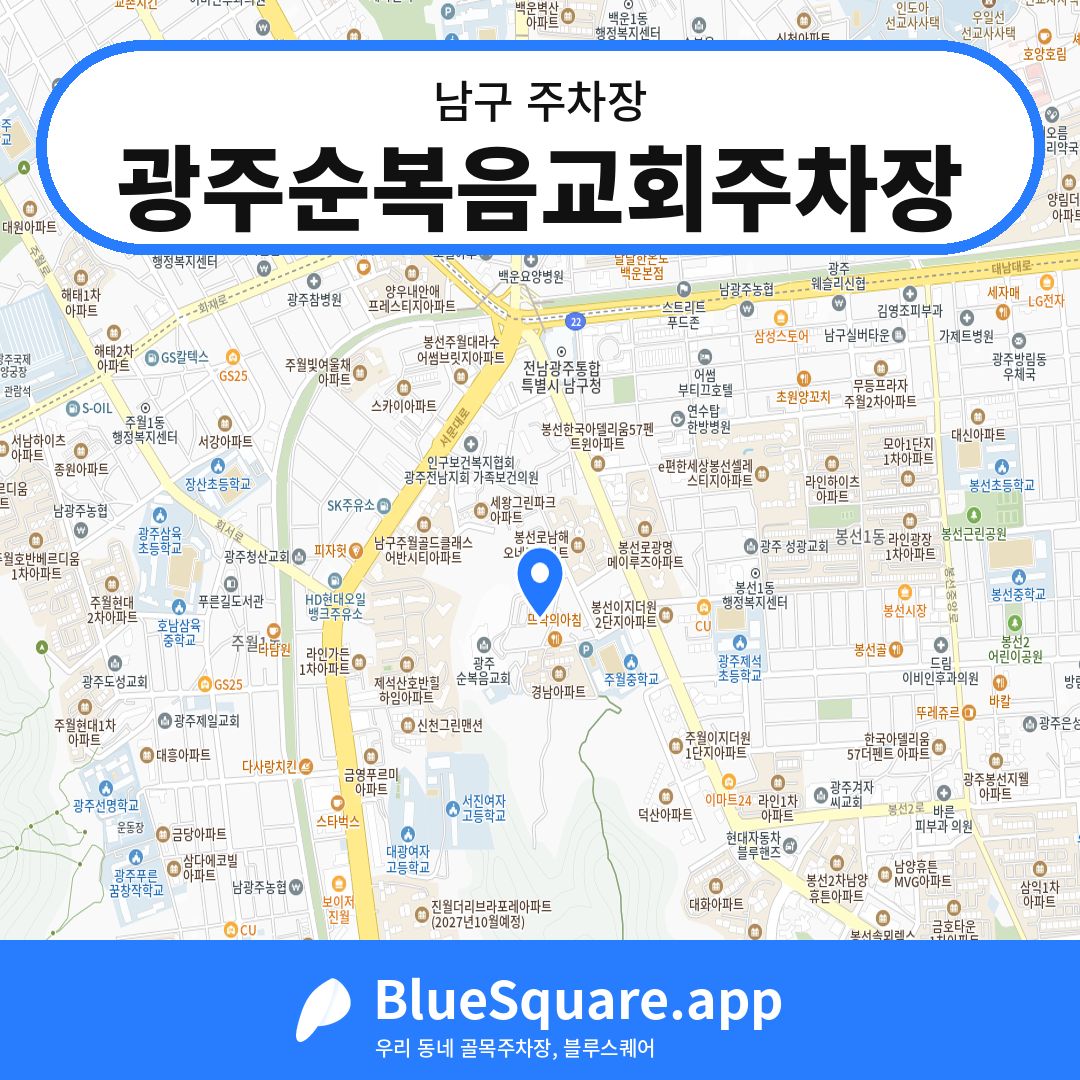 광주순복음교회주차장 위치 지도 — 광주 남구 | 블루스퀘어 주차