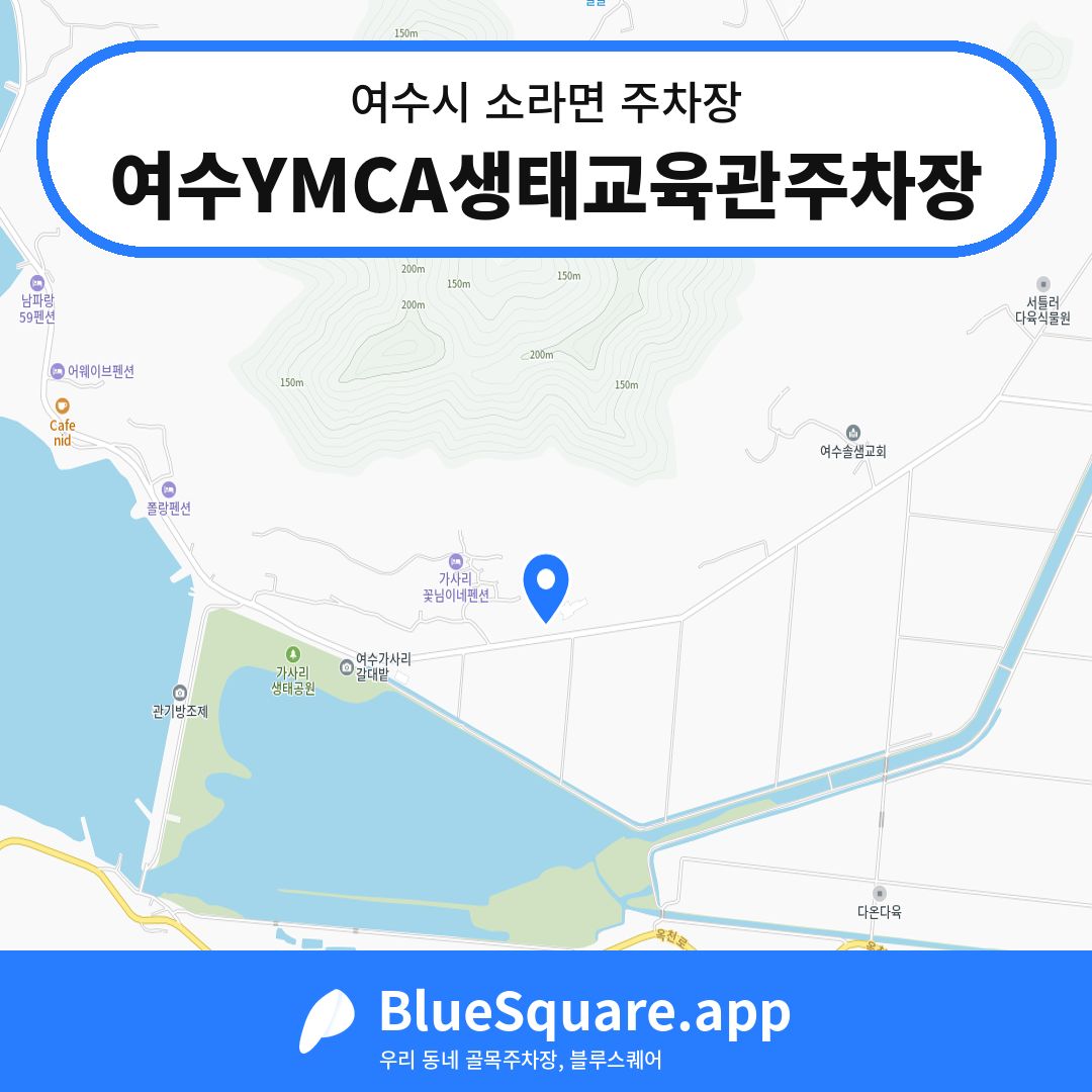 여수YMCA생태교육관주차장 위치 지도 — 전남 여수시 소라면 | 블루스퀘어 주차