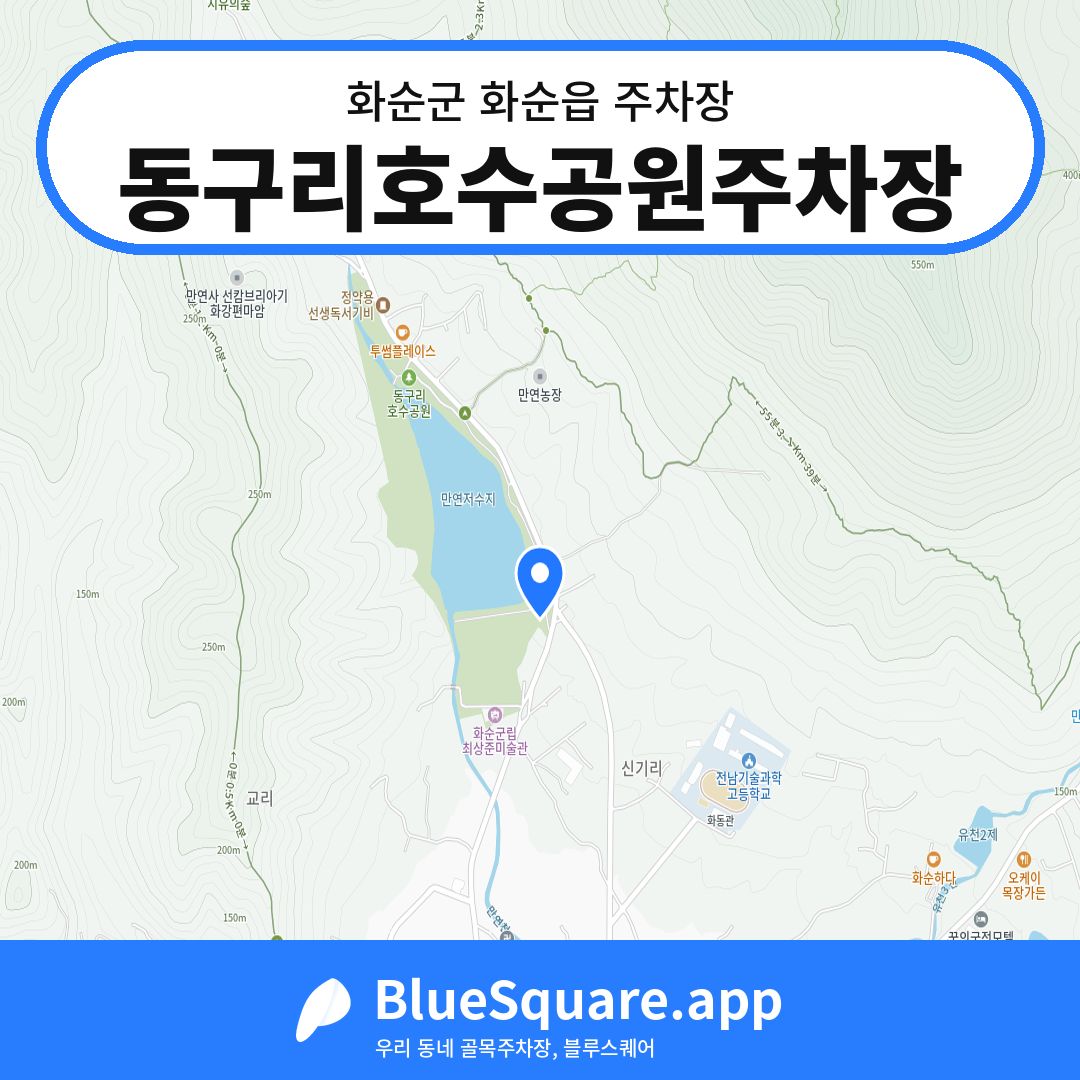 동구리호수공원주차장 위치 지도 — 전남 화순군 화순읍 | 블루스퀘어 주차