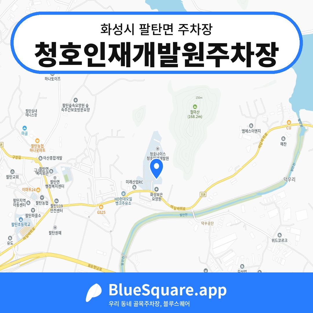 청호인재개발원주차장 위치 지도 — 경기 화성시 팔탄면 | 블루스퀘어 주차