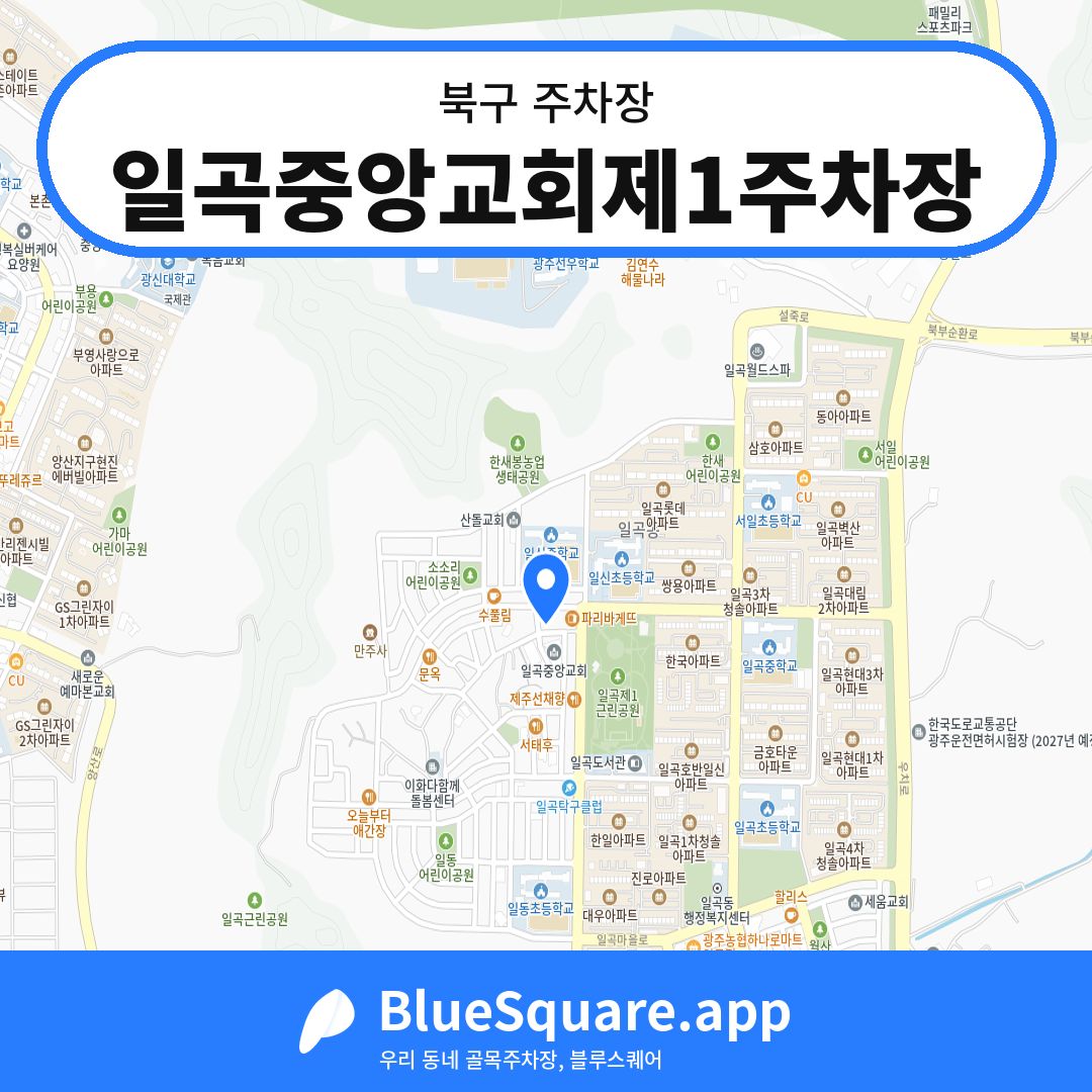 일곡중앙교회제1주차장 위치 지도 — 광주 북구 | 블루스퀘어 주차