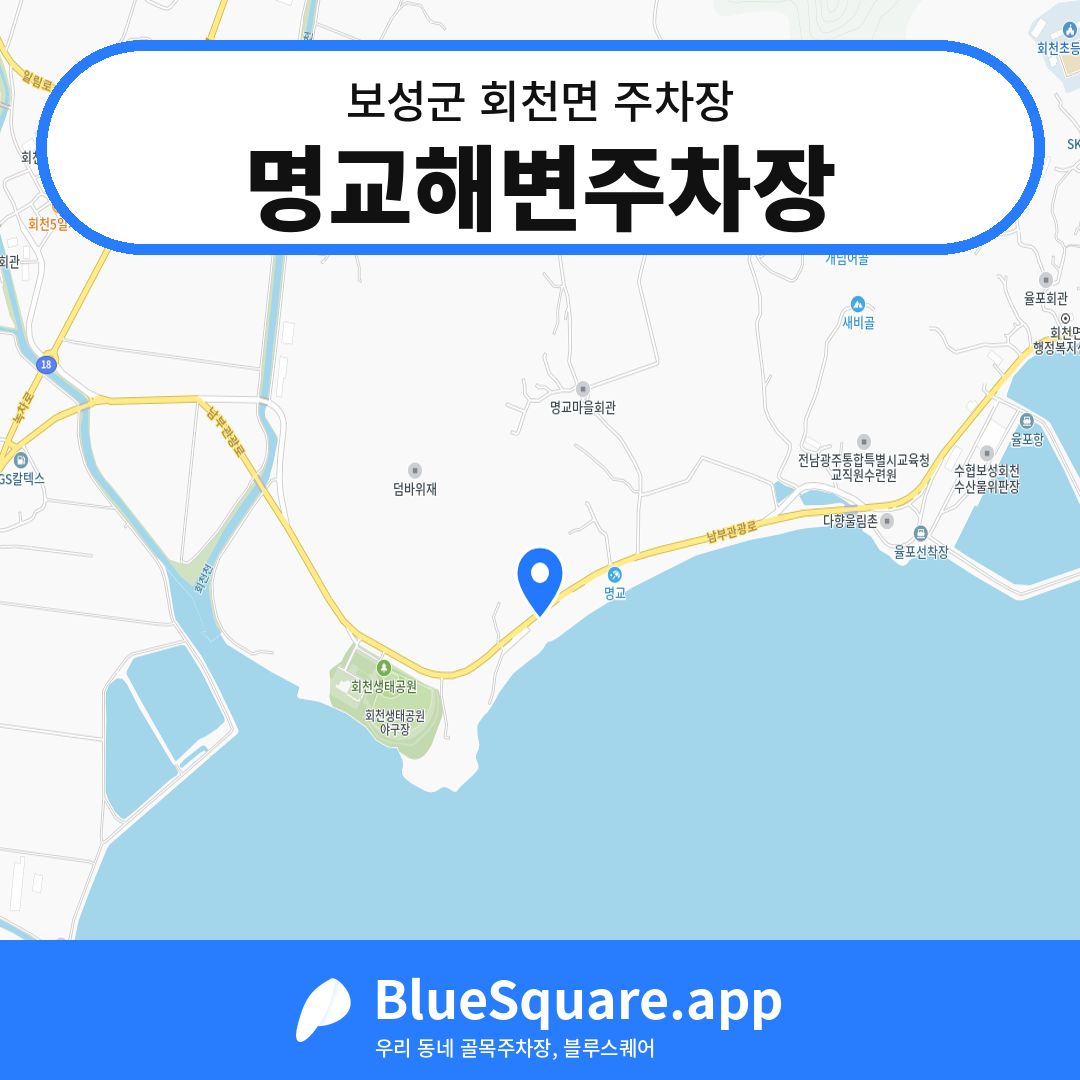 명교해변주차장 위치 지도 — 전남 보성군 회천면 | 블루스퀘어 주차