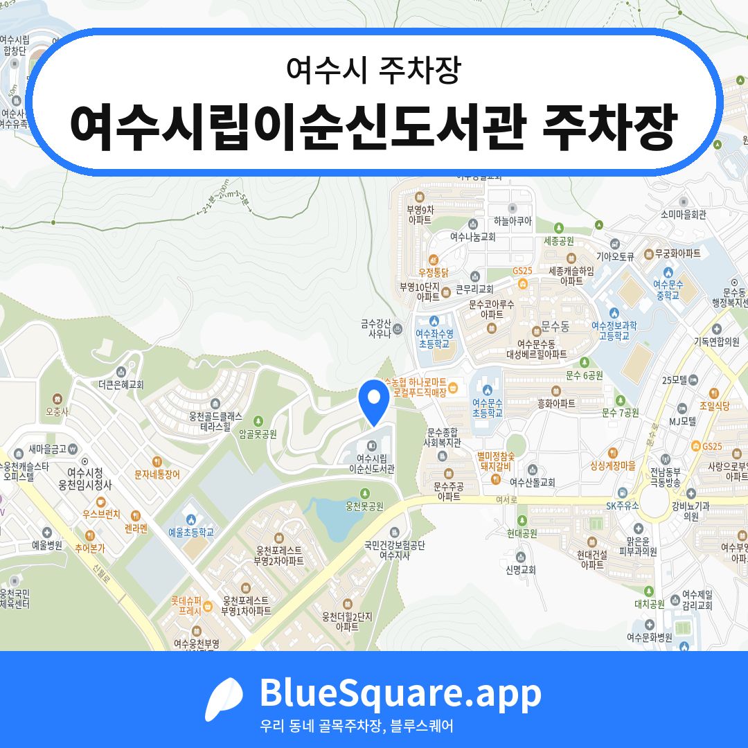 여수시립이순신도서관 주차장 위치 지도 — 전남 여수시 | 블루스퀘어 주차