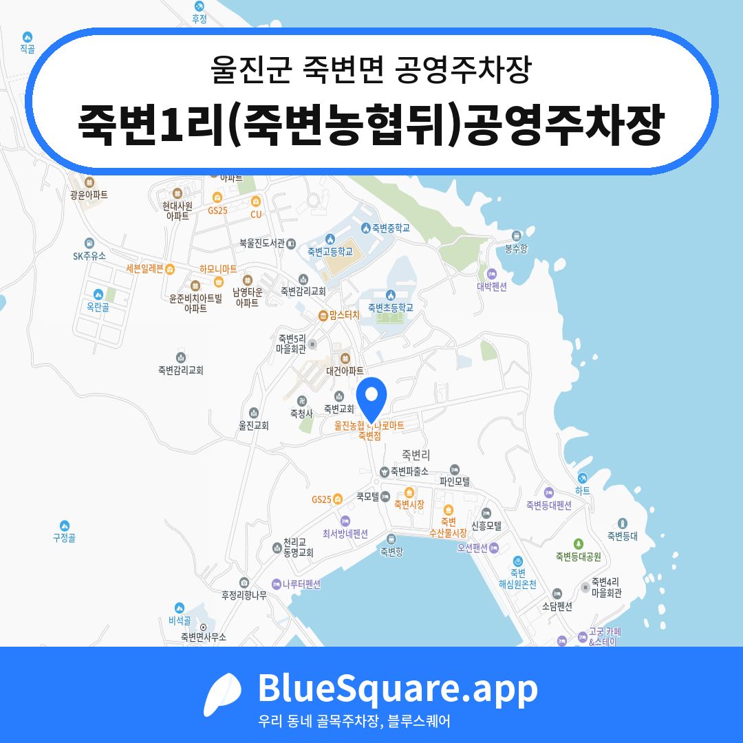 죽변1리(죽변농협뒤)공영주차장 위치 지도 — 경북 울진군 죽변면 | 블루스퀘어 주차