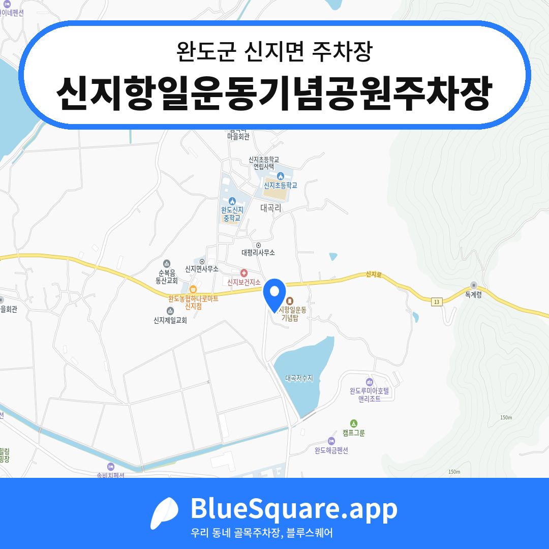 신지항일운동기념공원주차장 위치 지도 — 전남 완도군 신지면 | 블루스퀘어 주차