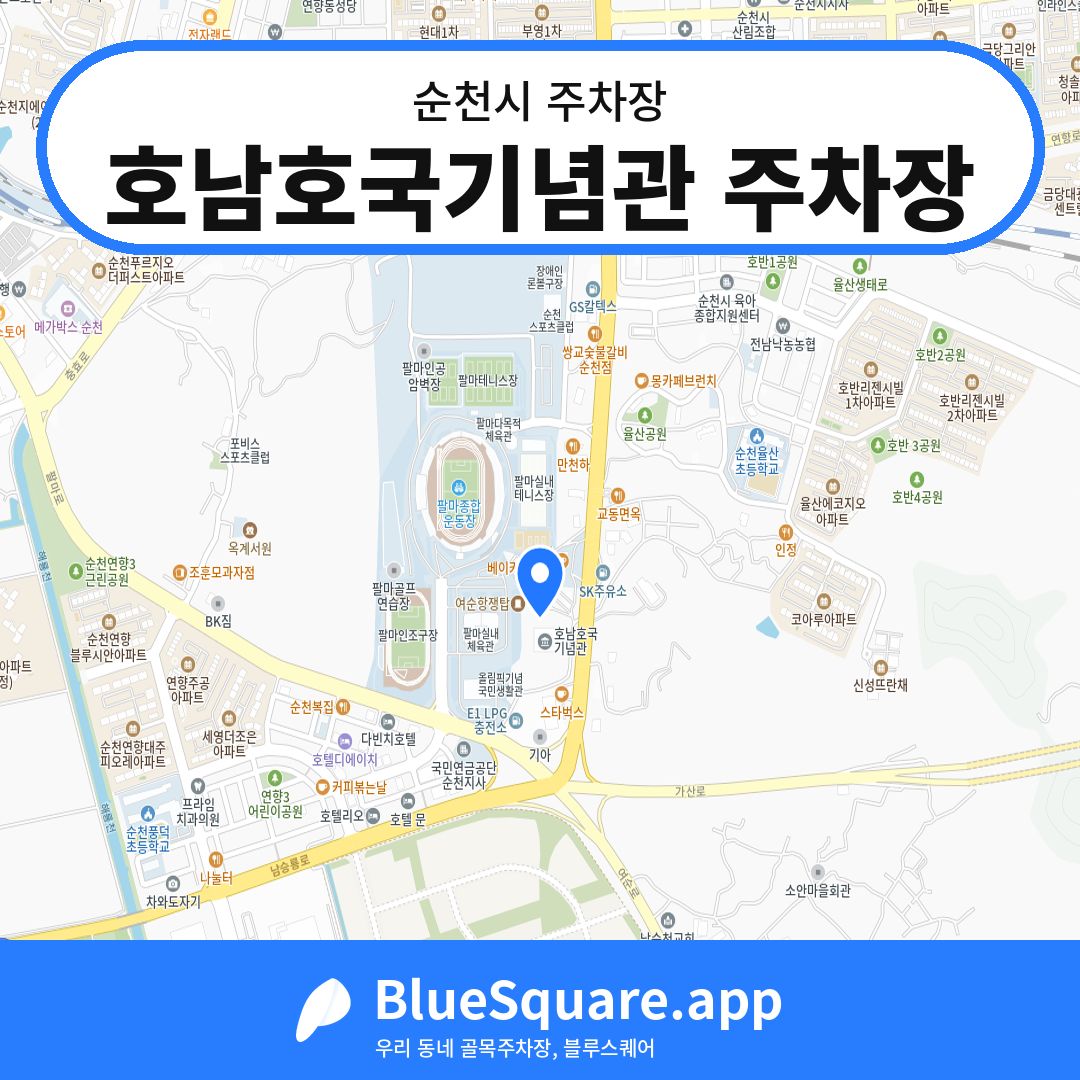 호남호국기념관 주차장 위치 지도 — 전남 순천시 | 블루스퀘어 주차