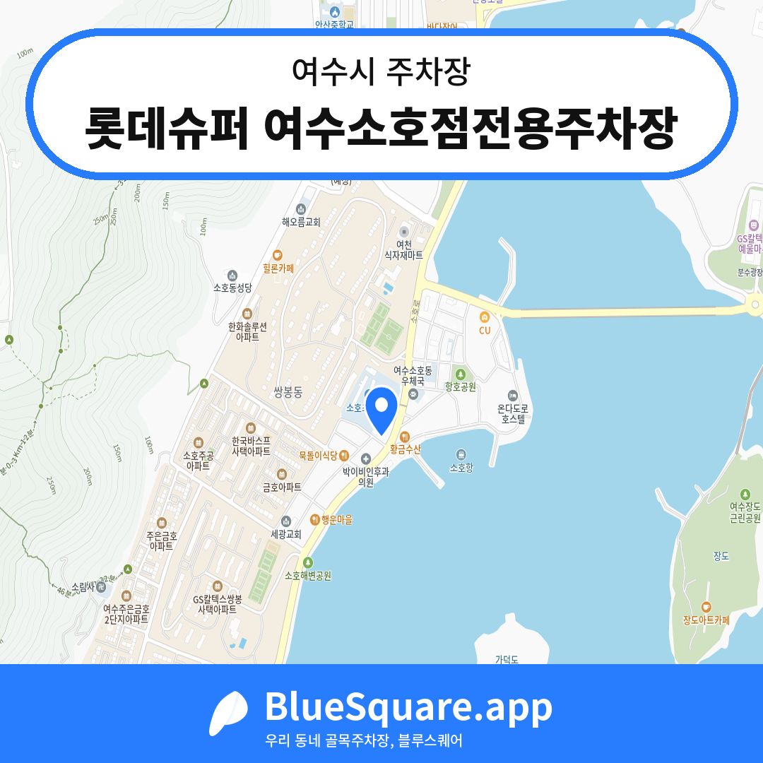 롯데슈퍼 여수소호점전용주차장 위치 지도 — 전남 여수시 | 블루스퀘어 주차
