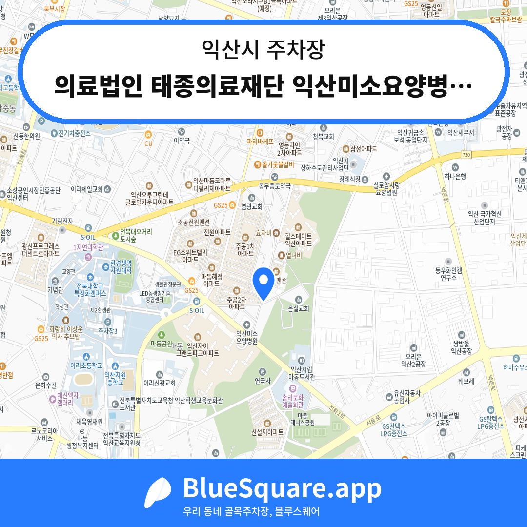 의료법인 태종의료재단 익산미소요양병원전용주차장 위치 지도 — 전북 익산시 | 블루스퀘어 주차