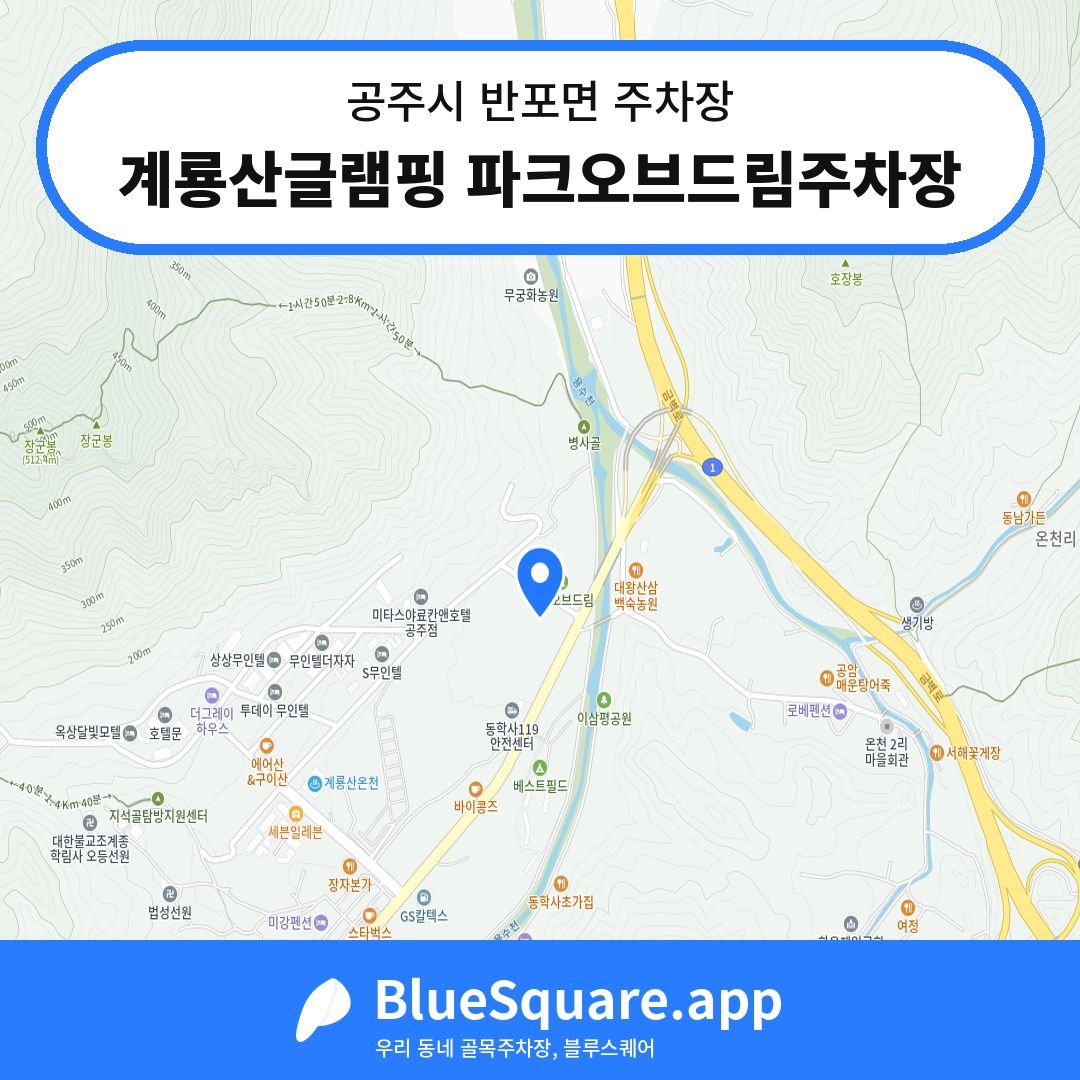 계룡산글램핑 파크오브드림주차장 위치 지도 — 충남 공주시 반포면 | 블루스퀘어 주차