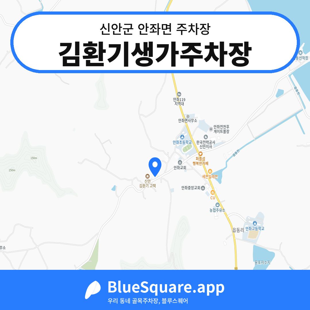 김환기생가주차장 위치 지도 — 전남 신안군 안좌면 | 블루스퀘어 주차