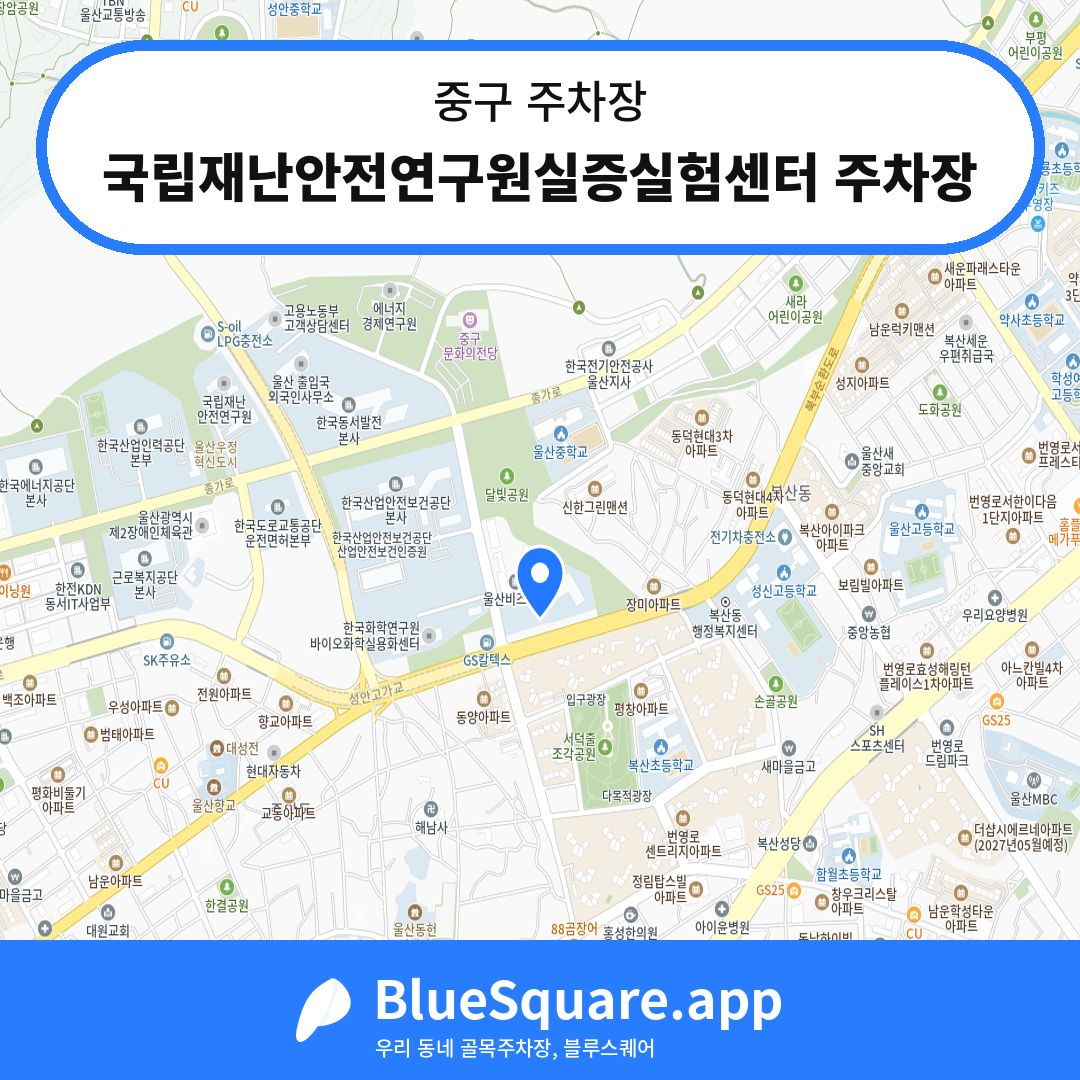 국립재난안전연구원실증실험센터 주차장 위치 지도 — 울산 중구 | 블루스퀘어 주차
