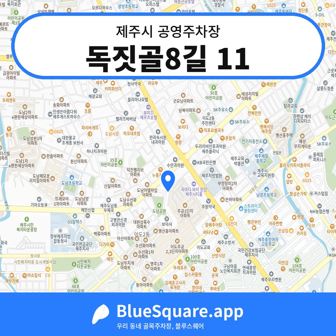 독짓골8길 11 위치 지도 — 제주 제주시 | 블루스퀘어 주차