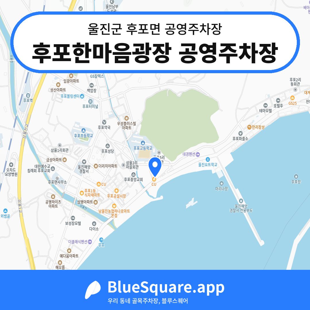 후포한마음광장 공영주차장 위치 지도 — 경북 울진군 후포면 | 블루스퀘어 주차