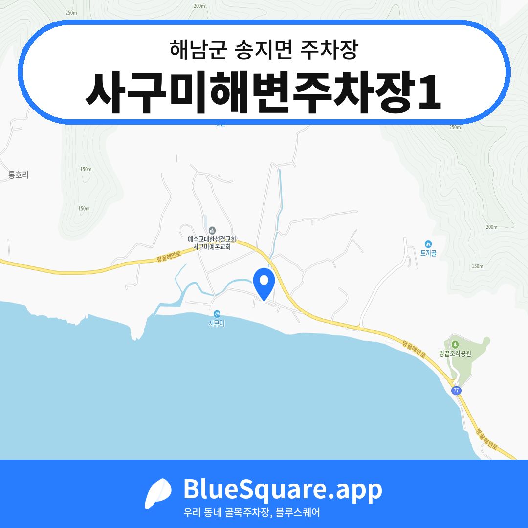 사구미해변주차장1 위치 지도 — 전남 해남군 송지면 | 블루스퀘어 주차