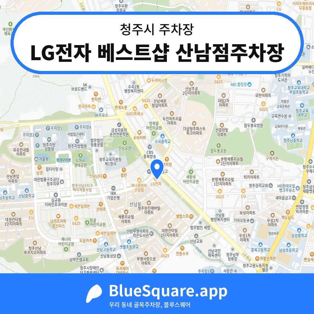 LG전자 베스트샵 산남점주차장 위치 지도 — 충북 청주시 | 블루스퀘어 주차