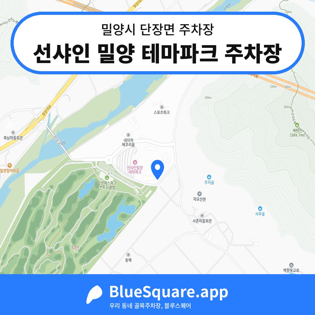 선샤인 밀양 테마파크 주차장 위치 지도 — 경남 밀양시 단장면 | 블루스퀘어 주차