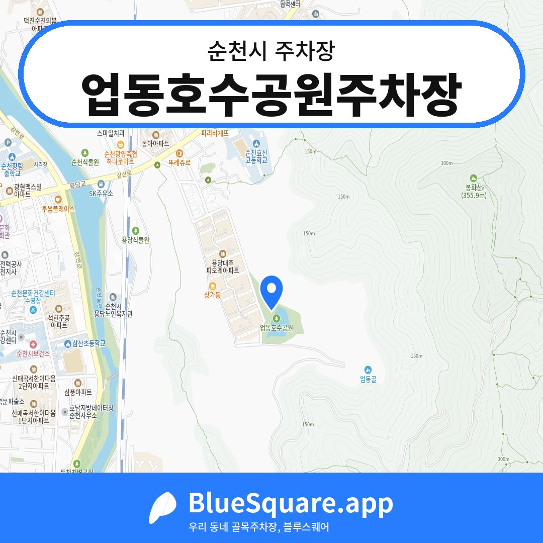 업동호수공원주차장 위치 지도 — 전남 순천시 | 블루스퀘어 주차