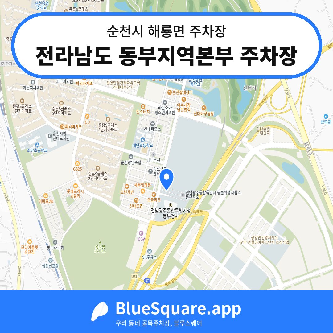 전라남도 동부지역본부 주차장 위치 지도 — 전남 순천시 해룡면 | 블루스퀘어 주차