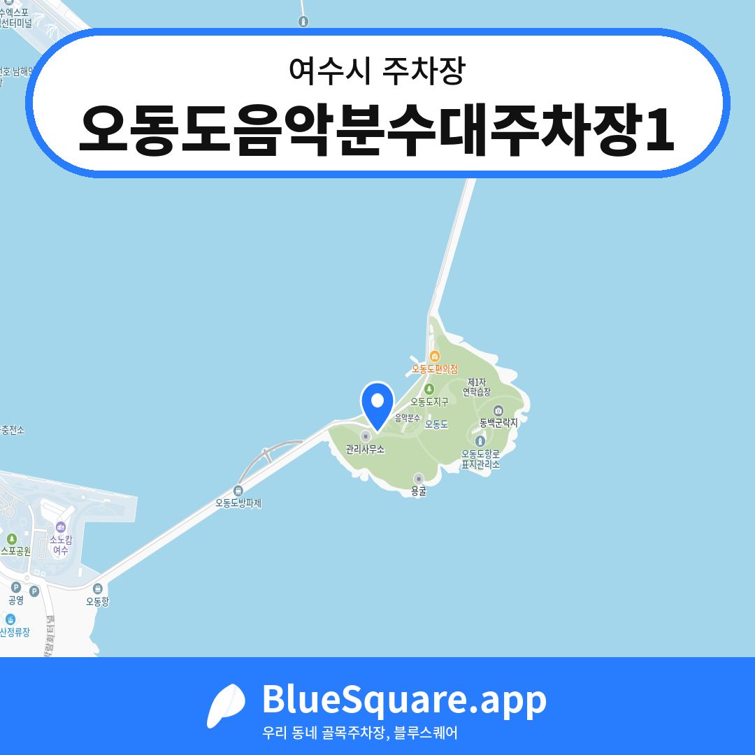 오동도음악분수대주차장1 위치 지도 — 전남 여수시 | 블루스퀘어 주차