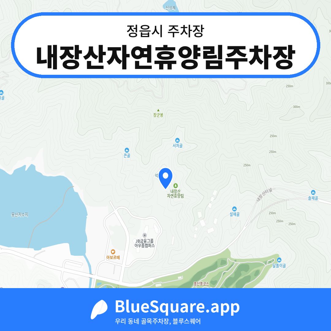 내장산자연휴양림주차장 위치 지도 — 전북 정읍시 | 블루스퀘어 주차